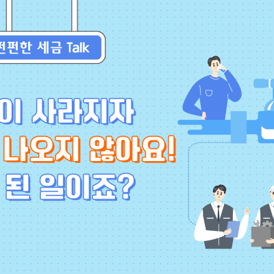 세금이 사라지자 OOO이 나오지 않아요! 어찌 된 일이죠?
