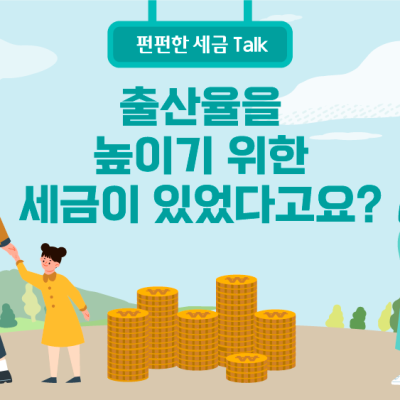 출산율을 높이기 위한 세금이 있었다고요?