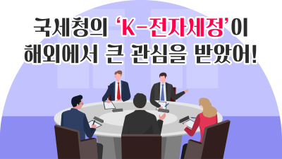 국세청의 ‘K-전자세정’이 해외에서 큰 관심을 받았어!