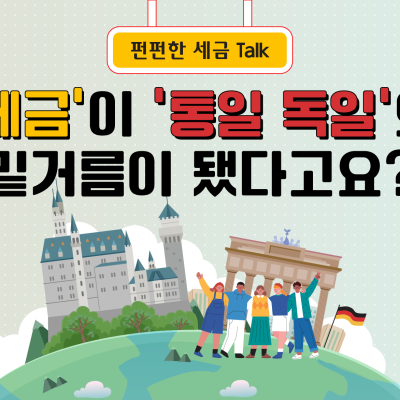 ‘세금’이 ‘통일 독일’의 밑거름이 됐다고요?