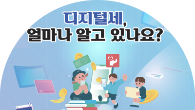 디지털세,  얼마나 알고 있나요?