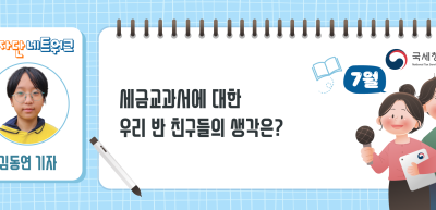 (7월)⏩세금교과서에 대한 우리 반 친구들의 생각은?_김동연 기자