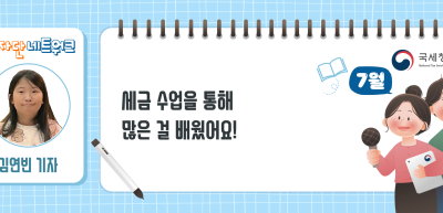 (7월)⏩✍세금 수업을 통해 많은 걸 배웠어요!_김연빈 기자