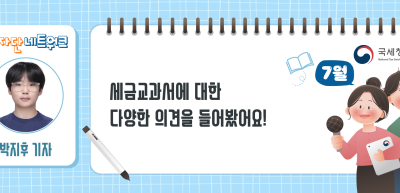 (7월)⏩✍세금교과서에 대한 다양한 의견을 들어봤어요!_박지후 기자