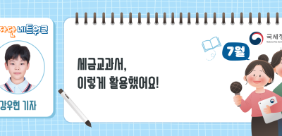 (7월)⏩세금교과서, 이렇게 활용했어요!_강우현 기자