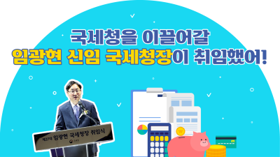국세청을 이끌어갈 임광현 신임 국세청장이 취임했어!
