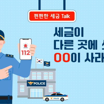 세금이 다른 곳에 쓰이자 OO이 사라졌어요!