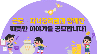 근로‧자녀장려금과 함께한 따뜻한 이야기를 공모합니다!