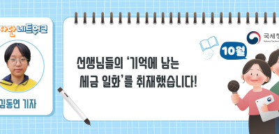 (10월)⏩✍선생님들의 ‘기억에 남는 세금 일화’를 취재했습니다!_김동연 기자