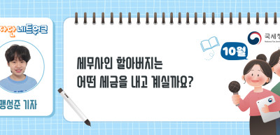 (10월)⏩✍세무사인 할아버지는 어떤 세금을 내고 계실까요?_맹성준 기자