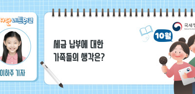 (10월)⏩✍세금 납부에 대한 가족들의 생각은?_이하주 기자