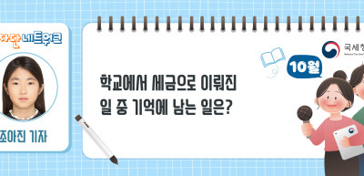 (10월)⏩✍학교에서 세금으로 이뤄진 일 중 기억에 남는 일은?_조아진 기자
