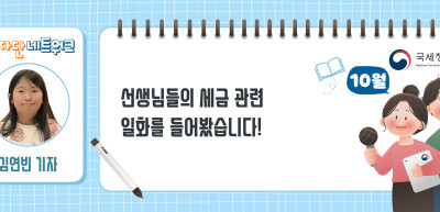 (10월)⏩✍ 선생님들의 세금 관련 일화를 들어봤습니다!_김연빈 기자