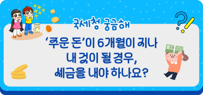 [독자 질문 9편] ‘주운 돈’이 6개월이 지나 내 것이 될 경우, 세금을 내야 하나요?
