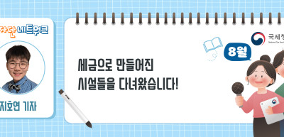 (8월)⏩세금으로 만들어진 시설들을 다녀왔습니다!_지호연 기자