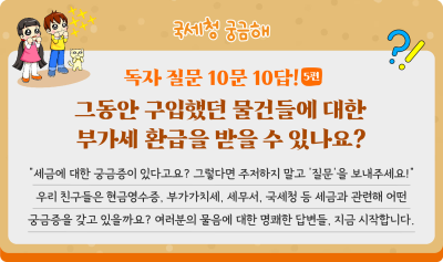독자 질문 10문 10답! (5편) 그동안 구입했던 물건들에 대한 부가세 환급을 받을 수 있나요?