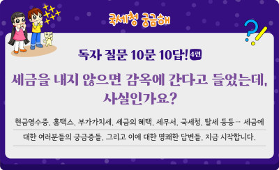 독자 질문 10문 10답! (4편) 세금을 내지 않으면 감옥에 간다고 들었는데, 사실인가요?
