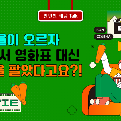 세율이 오르자 극장에서 영화표 대신 ‘당근’을 팔았다고요?!