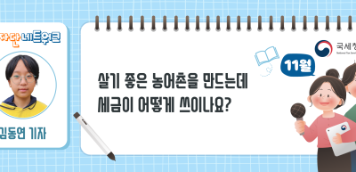 (11월)⏩살기 좋은 농어촌을 만드는데 세금이 어떻게 쓰이나요?_김동연 기자