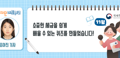 (11월)⏩✍소중한 세금을 쉽게 배울 수 있는 퀴즈를 만들었습니다!_조아진 기자