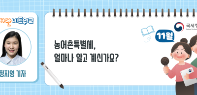 (11월)⏩농어촌특별세, 얼마나 알고 계신가요?_정지영 기자