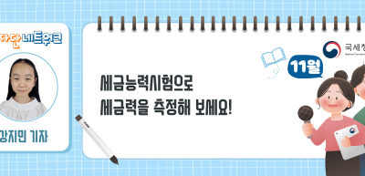 (11월)⏩✍세금능력시험으로 세금력을 측정해 보세요!_강지민 기자