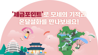 ‘세금포인트’로 모세의 기적과 온달설화를 만나보세요!