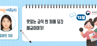 (12월)⏩✍맛있는 급식 한 끼에 담긴 세금이야기!_조아진 기자