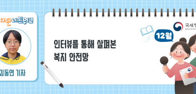 (12월)⏩인터뷰를 통해 살펴본 복지 안전망_김동연 기자
