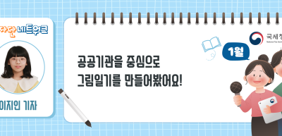 (1월)🎨✍공공기관을 중심으로 그림일기를 만들어봤어요!_이지인 기자