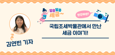 [🚀연간 미션] ⏩✍국립조세박물관에서 만난 세금 이야기!_김연빈 기자