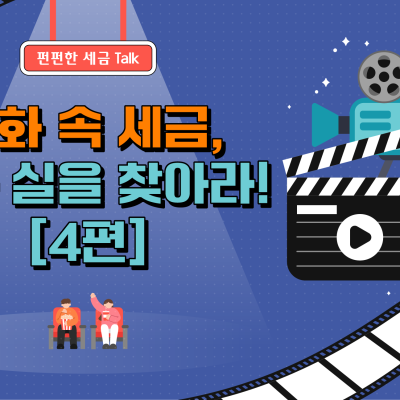 영화 속 세금, 허와 실을 찾아라! [4편]