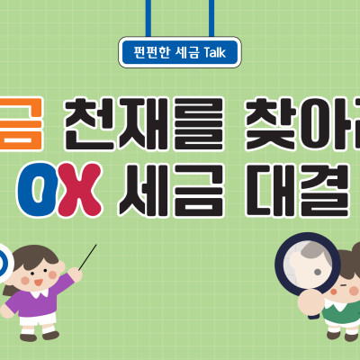 세금 천재를 찾아라! OX 세금 대결