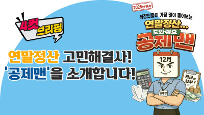 <4컷 브리핑> 연말정산 고민해결사 ‘공제맨’을 소개합니다!