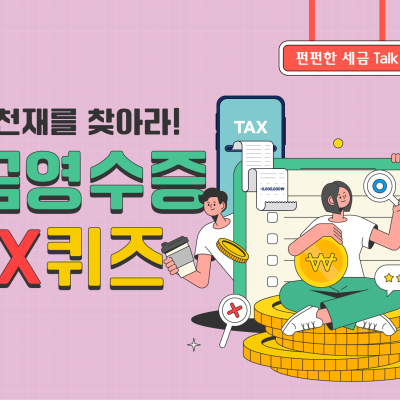 세금 천재를 찾아라! 현금영수증 OX퀴즈