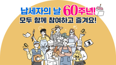납세자의 날 60주년! 모두 함께 참여하고 즐겨요!