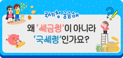 왜 ‘세금청’이 아니라 ‘국세청’인가요?