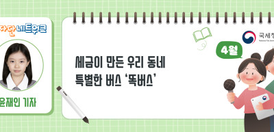 (4월)⏩✍세금이 만든 우리 동네 특별한 버스 ‘똑버스’_윤재인 기자