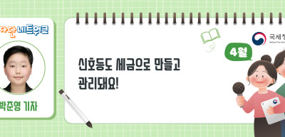 (4월)🎨✍신호등도 세금으로 만들고 관리돼요! _박준영 기자