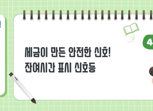 Image (4월)⏩✍세금이 만든 안전한 신호! 잔여시간 표시 신호등_김수헌 기자