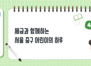 Image (4월)✍세금과 함께하는 서울 중구 어린이의 하루_김경록 기자