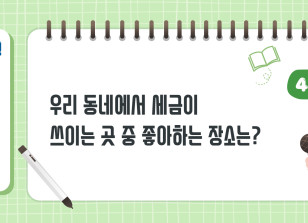 Image (4월)✍우리 동네에서 세금이 쓰이는 곳 중 좋아하는 장소는?_강예림 기자