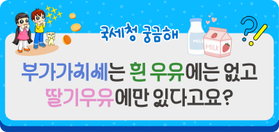 부가가치세는 흰 우유에는 없고 딸기우유에만 있다고요?