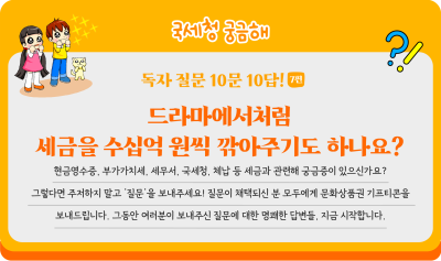 드라마에서처럼 세금을 수십억 원씩 깎아주기도 하나요?