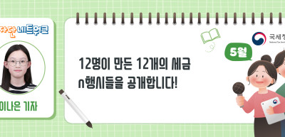 (5월)⏩12명이 만든 12개의 세금 n행시들을 공개합니다!_이나은 기자