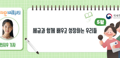 (5월)⏩✍​세금과 함께 배우고 성장하는 우리들_한지우 기자