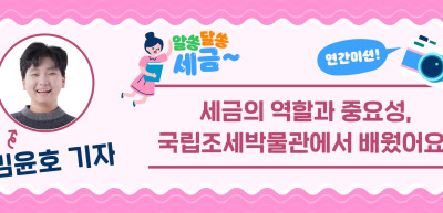 [🚀연간 미션] ⏩✍세금의 역할과 중요성, 국립조세박물관에서 배웠어요!_김윤호 기자