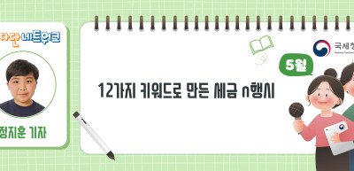(5월)⏩✍12가지 키워드로 만든 세금 n행시_정지훈 기자