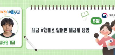 (5월)⏩✍​세금n행시로 살펴본 세금시 탐방_김태민 기자