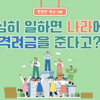 열심히 일하면 나라에서 격려금을 준다고?